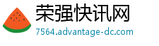 荣强快讯网